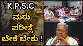 Karnataka Govt To Hold KAS Prelims  ಕೆಪಿಎಸ್ಸಿ ಮತ್ತೊಂದು ಸವಾಲುಗಳ ಮಧ್ಯ kpsc2024 karnatakagovt [upl. by Ahsien]