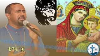 Tewodros yosef ፍቅርን ከክርስቶስ New Ethiopian Orthodox MezmurFikernKeysusTewodrosYosefMariyam [upl. by Carlisle]