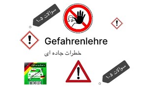 Gefahrenlehre  گواهینامه آلمانی به فارسی خطرات جاده ای  سوالات ۵۱ [upl. by Rundgren]