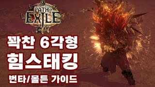 POE 325  힘스태킹 번개타격용암타격몰튼 가이드 [upl. by Bary]