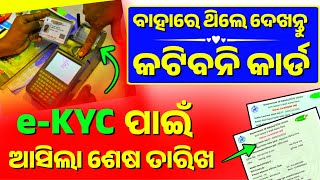 Ration Card ekyc Last Date Odisha  Ration Card KYC Odisha  Ration Card KYC Kaise kareOdisha Pride [upl. by Cad]