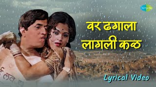 वर ढगाला लागली कळ  Lyrical Video  Var Dhagala Lagali Kal  Dada Kondke Song  मराठी गाणी [upl. by Wadsworth861]