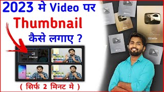 Thumbnail youtube par kaise lagaye  Youtube video par thumbnail kaise lagaen  how to setadd 2023 [upl. by Arva]