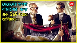 মেয়েদের তবলা বাজানোর 😱😱যন্ত্র আবিষ্কার Movie Explained In Bangla [upl. by Wenonah]