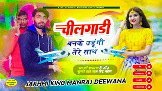 MANRAJ DEEWANA NEW SONG 2024 ।। चीलगाड़ी बनके उड़ूंगी तेरे साथ ।। सिंगर मनराज दीवाना न्यु सोंग [upl. by Ahsienek]