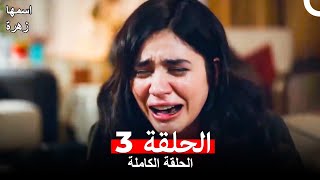 مسلسل اسمها زهرة الحلقة 3 Arabic Dubbed [upl. by Greene]