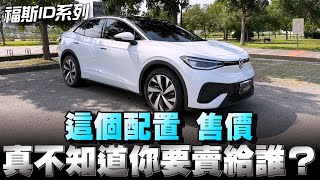 福斯ID電動車 售價169～209萬，我看在台灣真的不用賣了！再看我說的準不準嘿！ [upl. by Latrell590]