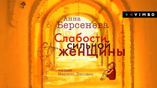 «СЛАБОСТИ СИЛЬНОЙ ЖЕНЩИНЫ» АННА БЕРСЕНЕВА  аудиокнига фрагмент [upl. by Fregger]