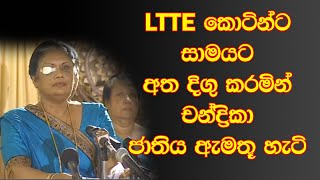 President Chandrika Bandaranaike Kumaratunga speech after bomb attack [upl. by Burrill256]