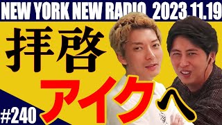 【第240回】ニューヨークのニューラジオ 20231119 [upl. by Einiar]