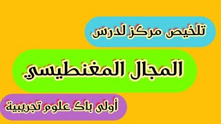 ملخص مركز لدرس المجال المغنطيسي  اولى باك علوم [upl. by Lisab]