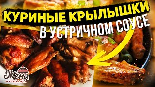 КУРИНЫЕ КРЫЛЫШКИ в устричном соусе Экспресс вкусняшка [upl. by Gabor]