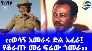 Ethiopia ቸብቸቦ‹‹ወሳኝ አመራሩ ድል አፈራ፤ የቆራጡ መሪ ፍሬው ጎመራ›› Wubshaw Sileshi  Ayele Mamo [upl. by Eelaroc626]