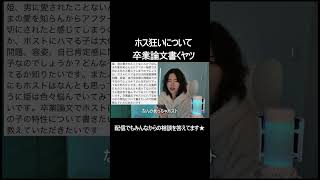 ホス狂いについて卒業論文書くヤツ [upl. by Lindi]