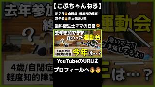 発達障害児の運動会はトラウマレベル😇今年も伝説作っちゃった…自閉症 軽度知的障害 発達障がい 4歳 双子 [upl. by Valma752]