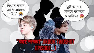 quotঅপেক্ষাquot jikook love story jikook bangla love storyjikook love story bangla dubbingjikook ff [upl. by Noami]