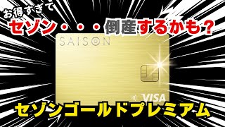 【完全に盲点】高還元amp140万件のお得な優待使い放題！セゾンゴールドプレミアムの評判を徹底解説 [upl. by Alehtse]