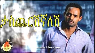 New Ethiopian Movie Trailer  Taschershignalesh ታስጨርሺኛለሽ 2015 [upl. by Asyal]