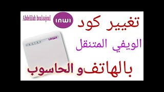 طريقة سهلة وحصرية💯 لتغيير كود ويفي code wifi inwi 💥وبضغطة زر واحدة 2023 [upl. by O'Callaghan]