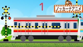 電車はいくつ？★踏切アニメ★子供向けアニメ★知育ビデオ★railroad crossing [upl. by Nadine]