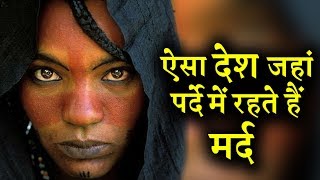 इस देश में महिलाओं को है पूरी आजादी लेकिन मर्द छिपाते हैं अपना चेहरा I INDIA NEWS VIRAL [upl. by Atews]