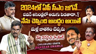 Chilukuru Udaya Bhaskar Swamiji About AP CM in 2024  Bairisetty Nagaraju Interview  sumantvnews [upl. by Afaw]