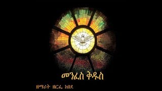 New Song Zemarit Zerfie Kebede 2013 Qen Yasgonebsal Egziabher yanesal ቀን ያስጎነብሳል እግዚአብሔር ያነሳል [upl. by Gershon]