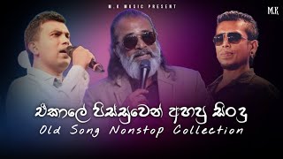 Best Of Old Songs Nonstop  ඒකාලෙ අහපු හොදම සිංදු ටික  Best of Sinhala Song Collections [upl. by Chrisoula]