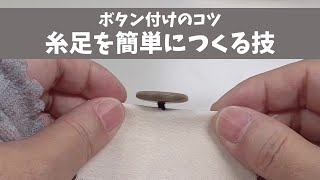 ボタン付けのコツ～糸足を簡単につくる技～おまけでボタン付けの順番も伝授【洋裁 初心者 基礎】 [upl. by Ludwigg]