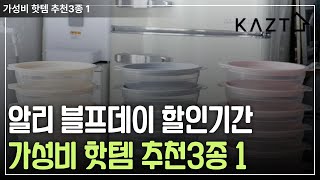 블프이데이 할인 행사때 많이 팔리는 알리익스프레스 가성비 꿀템 추천 3종 1 [upl. by Ardnnek]