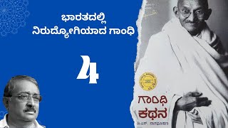 ಗಾಂಧಿ ಕಥನ 04  ಭಾರತದಲ್ಲಿ ನಿರುದ್ಯೋಗಿಯಾದ ಗಾಂಧಿ  Story of Gandhiji in Kannada  Gandhi Kathana [upl. by Lemak]