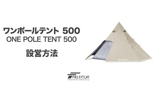 FIELDOOR ワンポールテント500 設営方法 [upl. by Autrey]