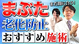 【まぶたの老化防止】下がったまぶたを改善する方法とおすすめの施術を解説します。 [upl. by Lenz]