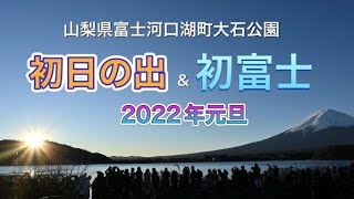 【初日の出amp初富士】山梨県富士河口湖町大石公園からの初日の出202101101 [upl. by Iatnahs]