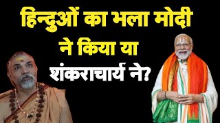 हिंदुओं का भला मोदी ने किया शंकराचार्य ने नहीं I Modi vs Shankaracharya I Ram Mandir Opening [upl. by Cirilo258]