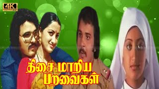 Thisai Maariya Paravalgal Tamil Movie  Sarath Babu Sumalatha Super Hit Movie  Usilaimani Comedy [upl. by Egidius]