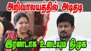 அறிவாலயத்தில் அடிதடி  KANIMOZLI vs UDHAYANIDHIDMK TrollDMK FAILSSavukku Shankar Interview [upl. by Salokkin]