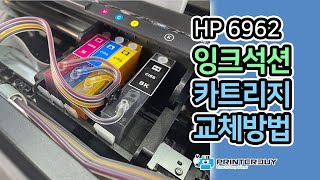 hp 6962 6960 카트리지 석션 및 교체 방법 [upl. by Gish]