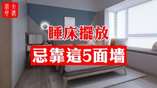 【風水】睡床床頭擺放，千萬別靠這5面墻，不利健康，一生難安穩！大佬你好啊 [upl. by Kyred]