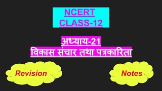 विकास संचार तथा पत्रकारिता Chapter21 नोट्स हिंदी में Notes Revision Class12 [upl. by Hershell712]