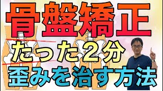 【骨盤の歪みを治す方法】2分で矯正ストレッチ 【腰痛 ぎっくり腰 撲滅】整体院Honesty−オネスティ 大和市南林間駅東口徒歩1分、中央林間駅電車１分 [upl. by Pallua724]