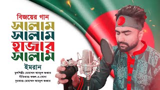 সালাম সালাম হাজার সালাম  Salam Salam Hazar Salam Imran Mahmudul  Cover  Abdul Jabbar [upl. by Alyek]