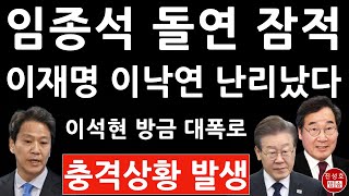 긴급 이석현 전 국회부의장 방금 임종석 관련 충격 폭로 이재명 이낙연 난리났다 진성호의 융단폭격 [upl. by Eldridge]