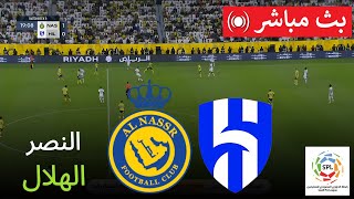 🔴مباشر النصر ضد الهلال  الدوري السعودي للمحترفين 2425  بث مباشر للمباراة اليوم [upl. by Shama]