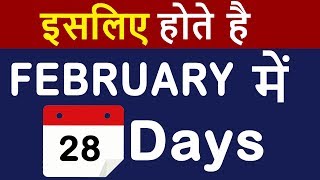 February मैं सिर्फ 28 Days ही क्यों होते है  Why Does February Only Have 28 or 29 Days in HINDI [upl. by Lenz]