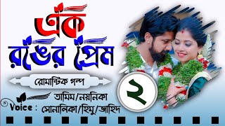 এক রঙের প্রেম  Biyer Golpo  Part 2  Biye barir Prem  Tamim amp Noyonika Voice Love Story New [upl. by Atkins]