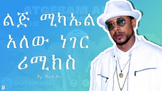 Lij Michael X Prod Fre  Alew Neger  ልጅ ሚካኤል X ፕሮድ ፍሬ  አለው ነገር  New Ethiopian Remix [upl. by Eniamret]