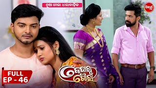 କେଦାର ଗୌରୀ  Kedar Gouri  Full Episode  46  New Odia Mega Serial on Sidharth TV 830PM [upl. by Ahtiekal]