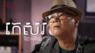 កេសរ  មុិញ សុធីវណ្ណ តូ LIVE  Music Legends Show [upl. by Ocirred]