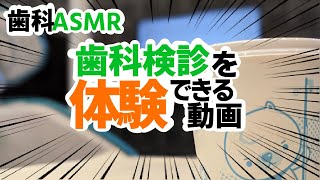 【ASMR】本物の歯医者がロールプレイ【定期検診の流れを実演解説】 [upl. by Reider6]